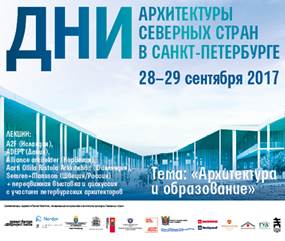 Компания ROCKWOOL выступит в роли партнера фестиваля «Дни архитектуры Северных стран в Санкт-Петербурге»