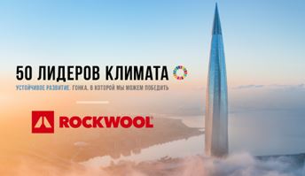 Компания ROCKWOOL стала героем международного проекта «50 лидеров климата»