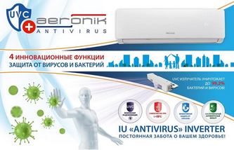 Кондиционеры Aeronik «ANTIVIRUS» с ультрафиолетом уже в продаже