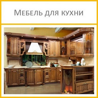 Как выбрать мебель для кухни?
