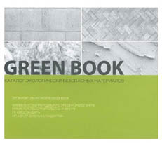 Экологическая безопасность материалов ROCKWOOL подтверждена в новом выпуске каталога GREEN BOOK