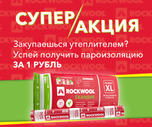 Компания ROCKWOOL продлила акцию «Получи пароизоляцию за 1 рубль»